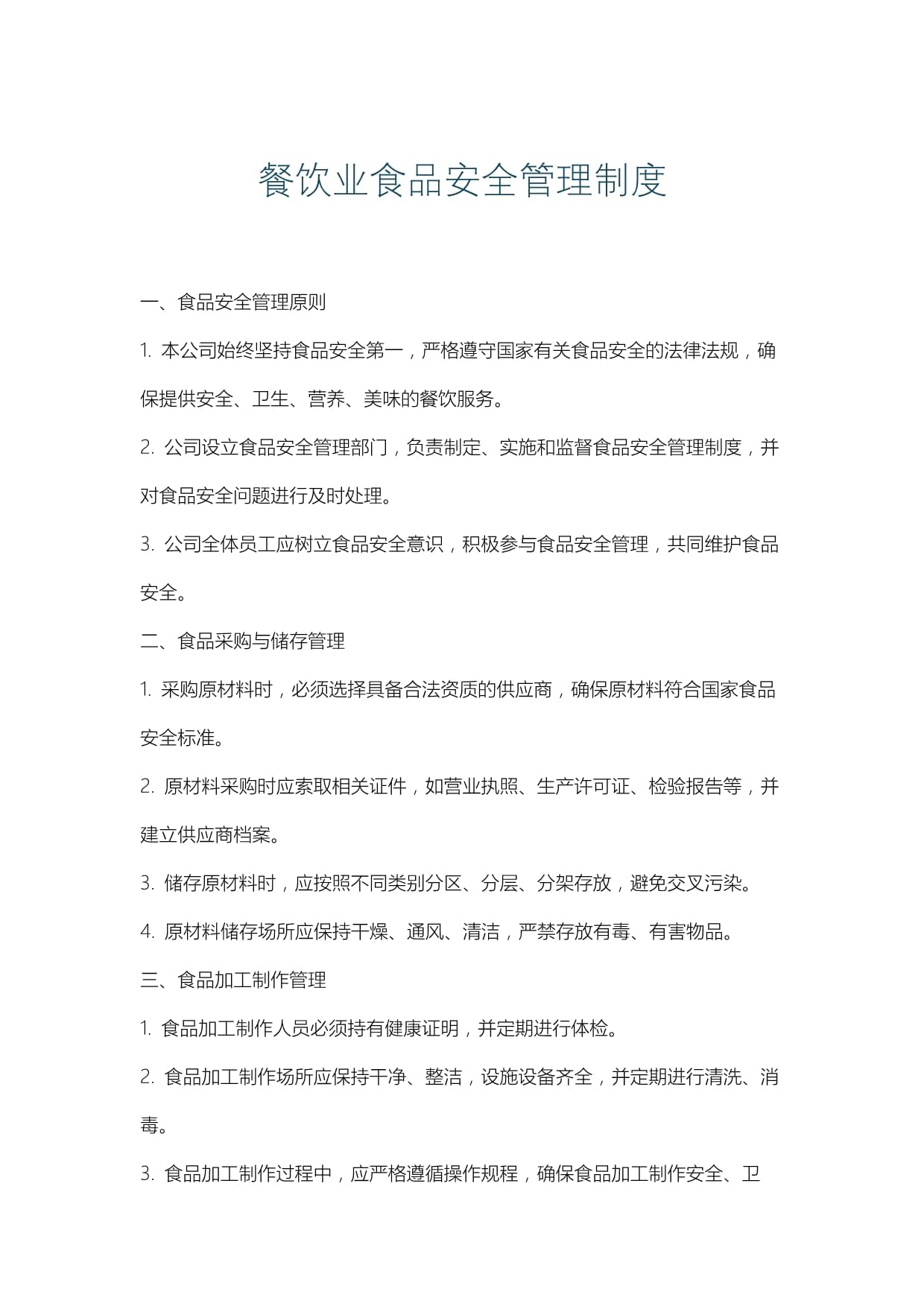 yyds,餐饮企业食品安全管理制度(完整版)范文,15项全面