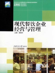 现代餐饮企业经营与管理