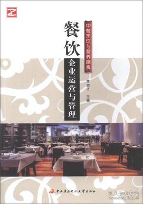 餐饮企业运营与管理