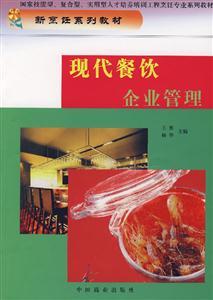 现代餐饮企业管理