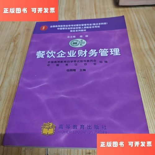 餐饮企业财务管理实战指南 成本控制、资金运营与盈利提升
